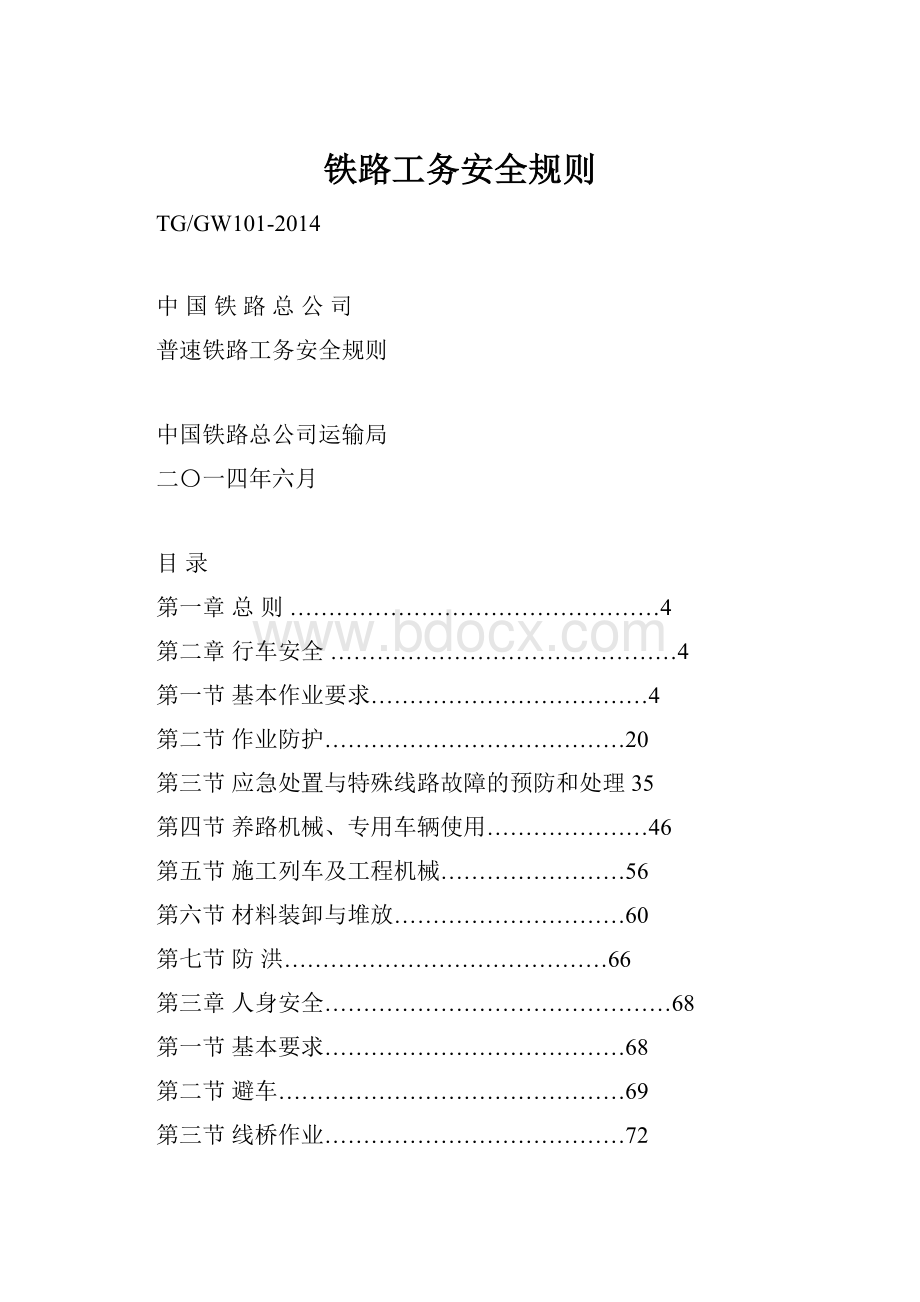 铁路工务安全规则Word文档下载推荐.docx_第1页