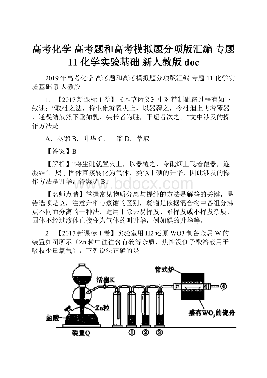 高考化学 高考题和高考模拟题分项版汇编 专题11 化学实验基础 新人教版docWord下载.docx