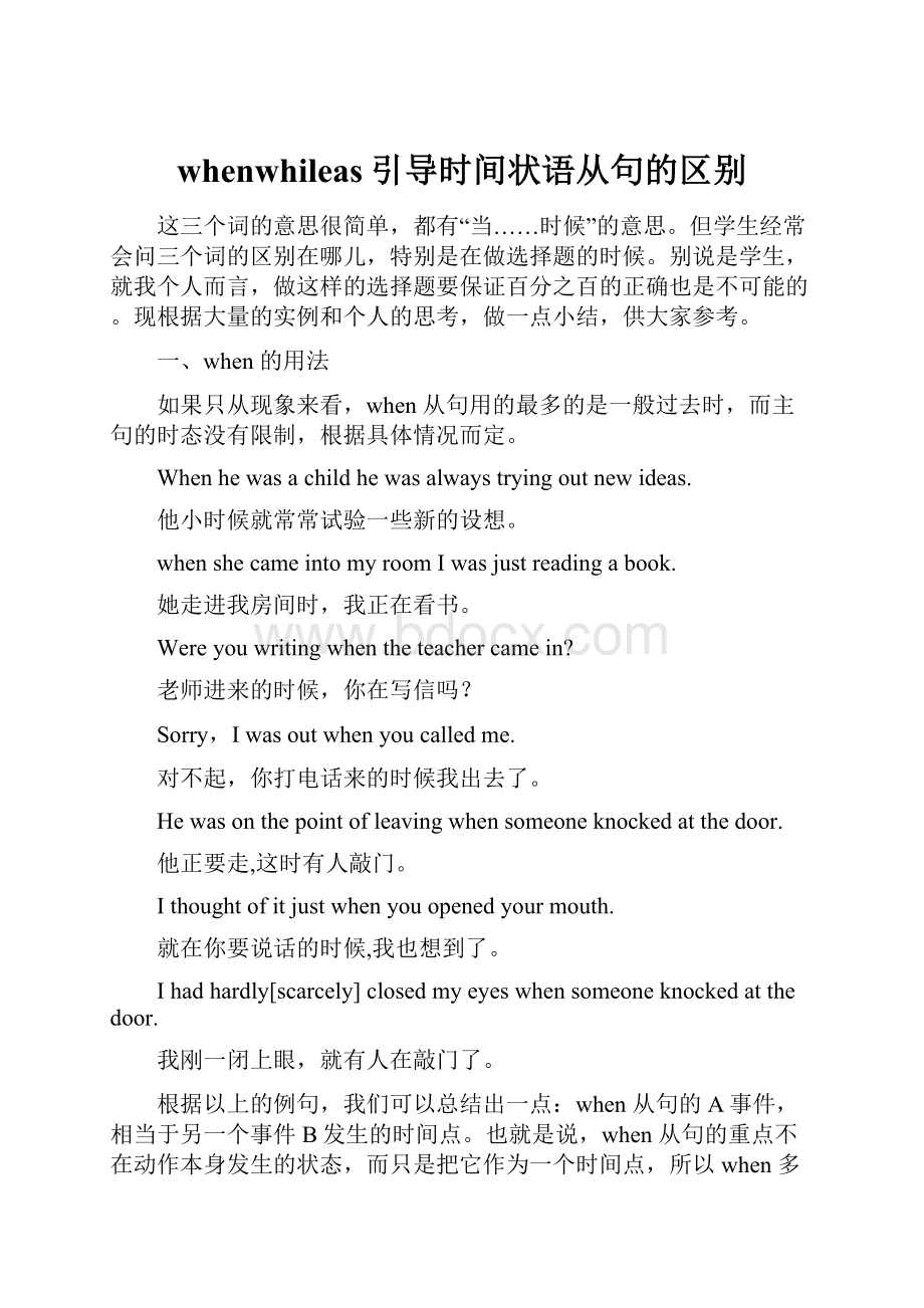 whenwhileas引导时间状语从句的区别.docx_第1页