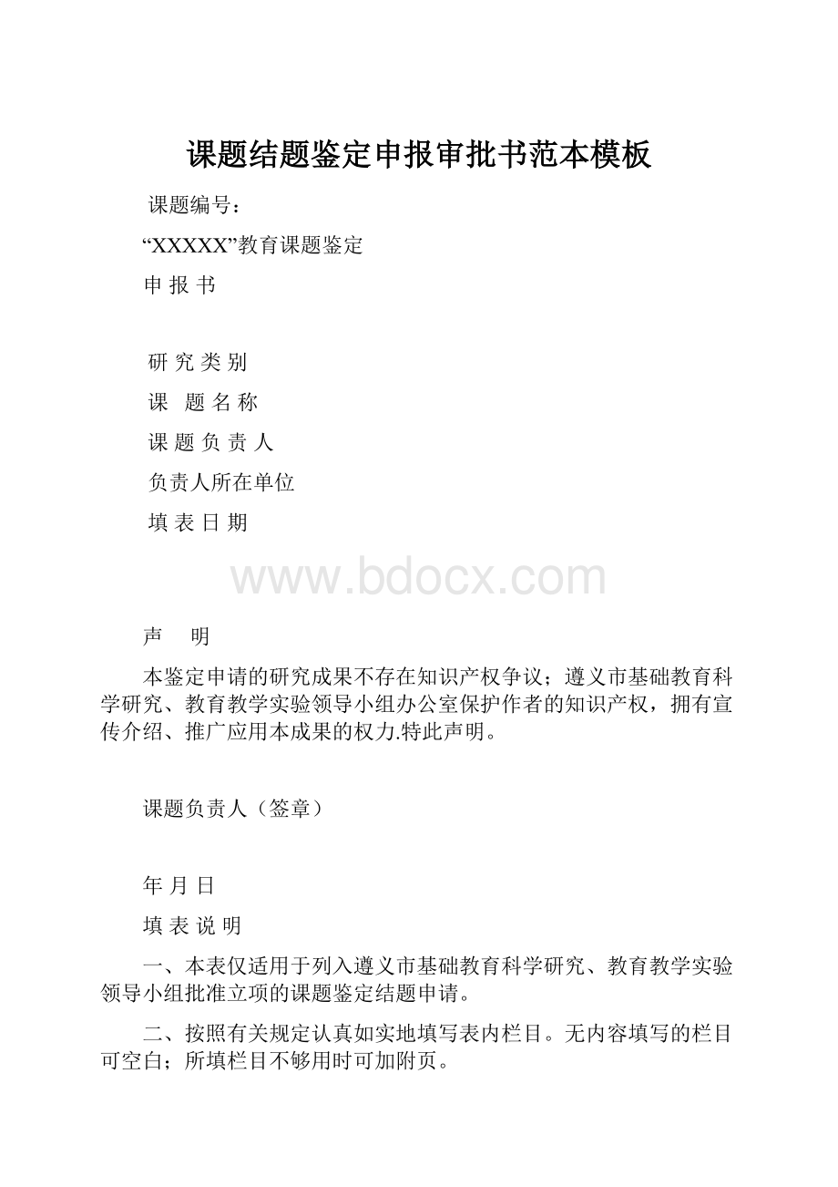 课题结题鉴定申报审批书范本模板.docx