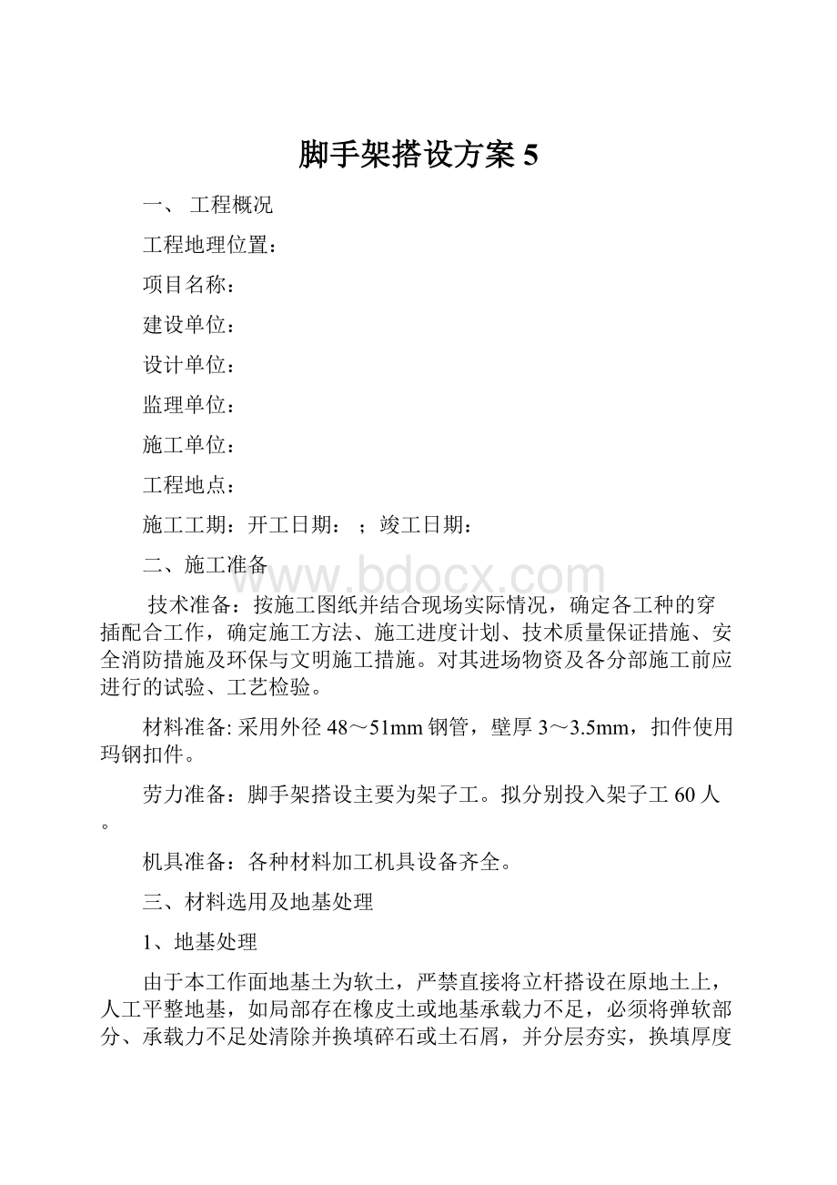 脚手架搭设方案5Word文档下载推荐.docx