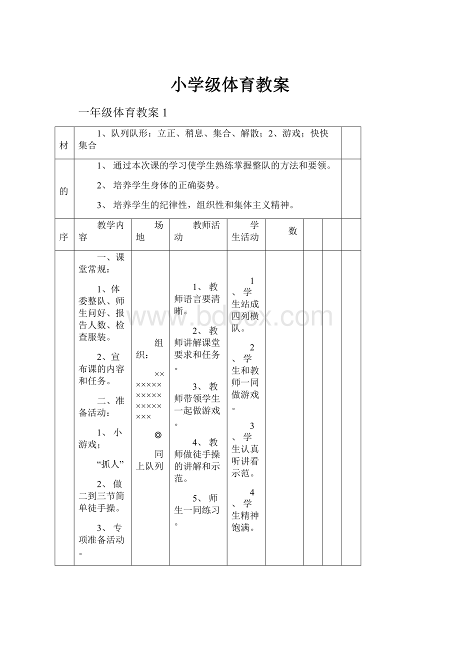 小学级体育教案.docx_第1页