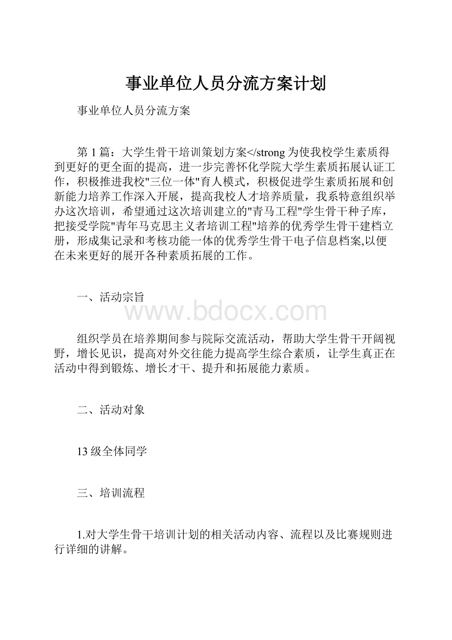 事业单位人员分流方案计划.docx