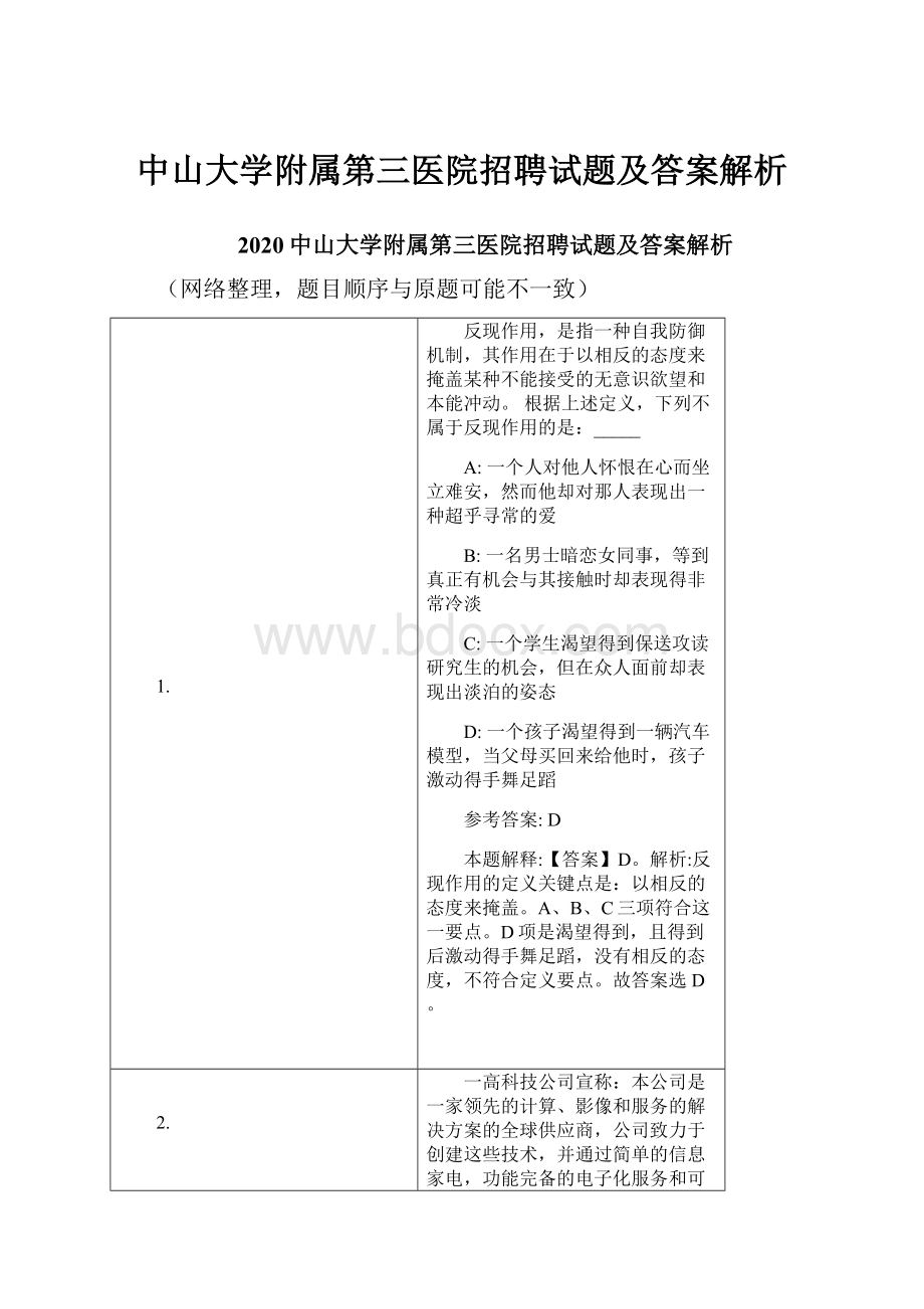 中山大学附属第三医院招聘试题及答案解析Word格式.docx