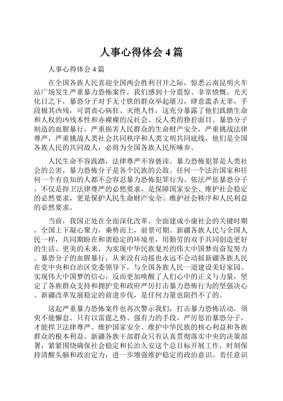 人事心得体会4篇.docx