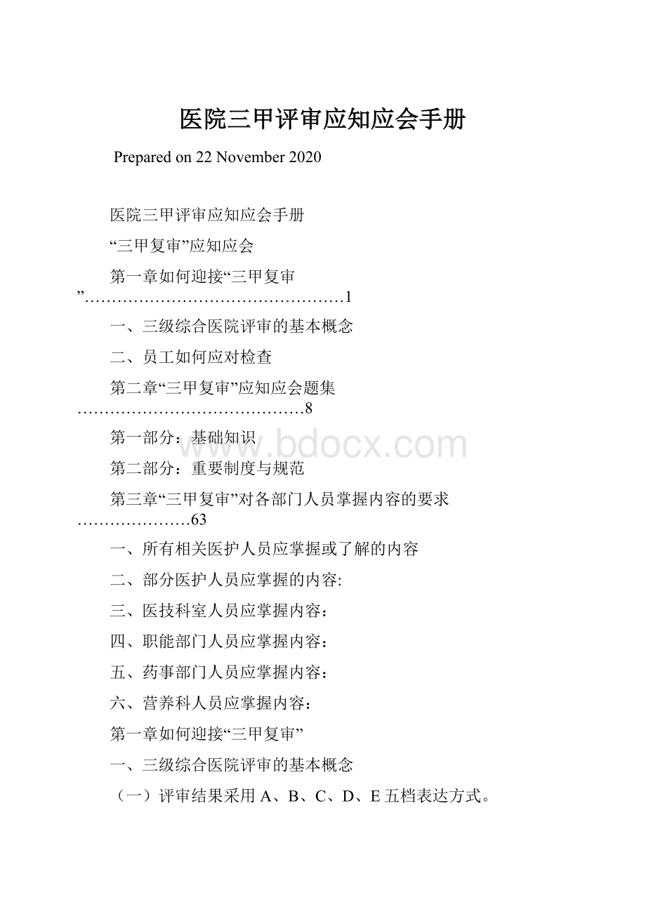 医院三甲评审应知应会手册Word文档下载推荐.docx_第1页