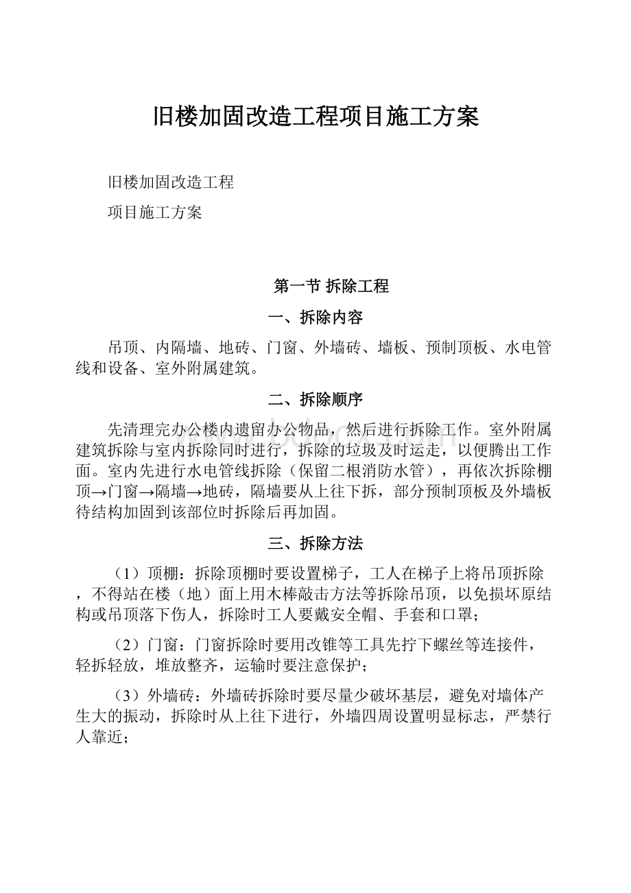 旧楼加固改造工程项目施工方案.docx_第1页