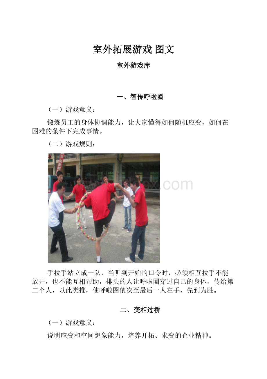 室外拓展游戏 图文Word文档下载推荐.docx_第1页