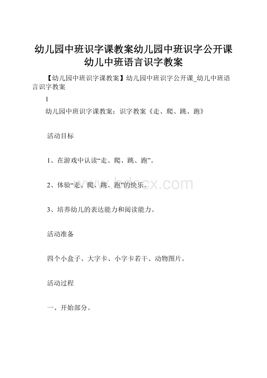 幼儿园中班识字课教案幼儿园中班识字公开课幼儿中班语言识字教案.docx