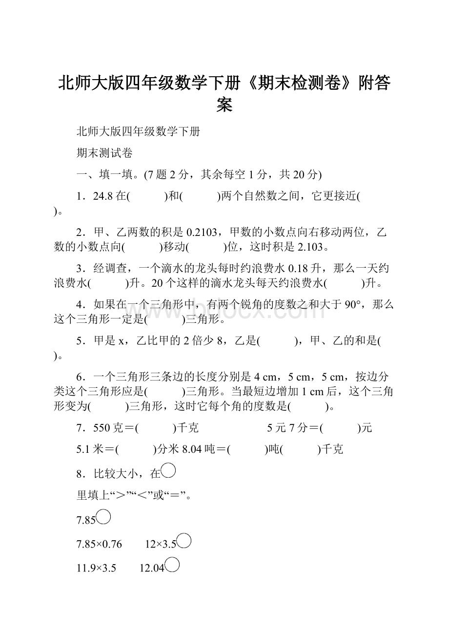 北师大版四年级数学下册《期末检测卷》附答案.docx