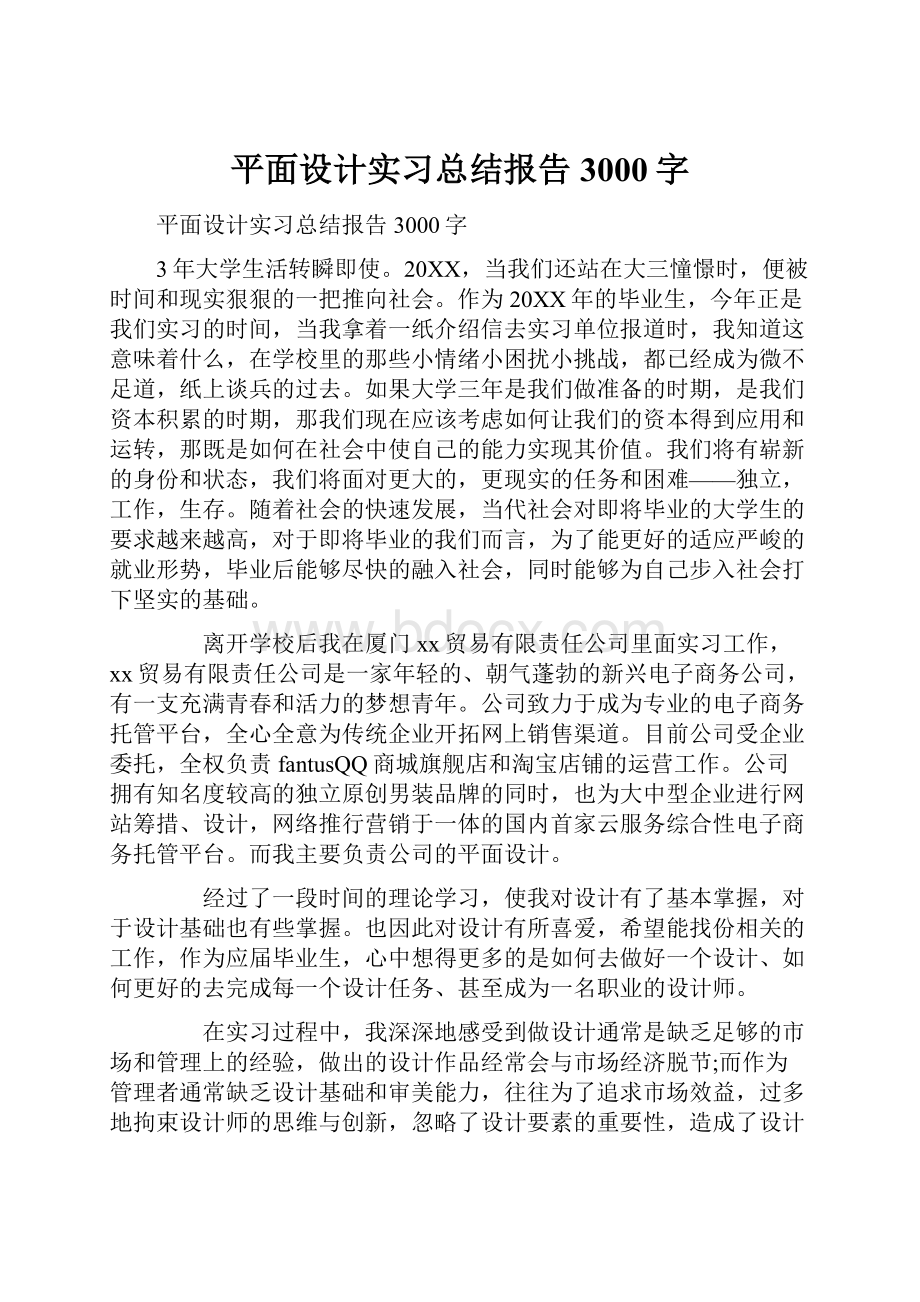 平面设计实习总结报告3000字Word格式.docx