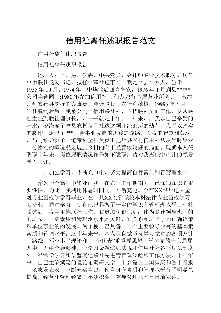 信用社离任述职报告范文文档格式.docx