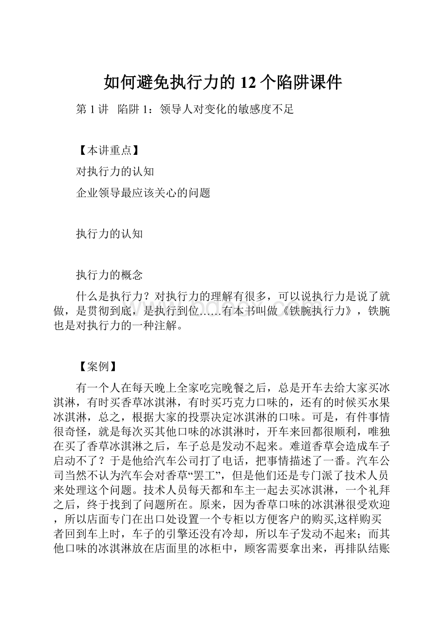 如何避免执行力的12个陷阱课件Word文档下载推荐.docx