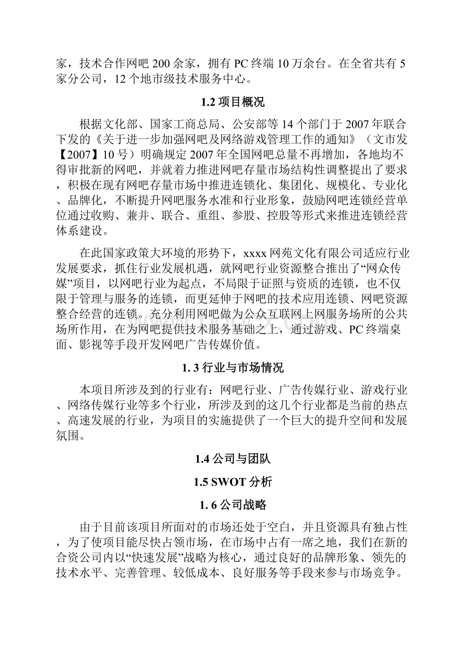 最新xx传媒项目商业计划书.docx_第2页