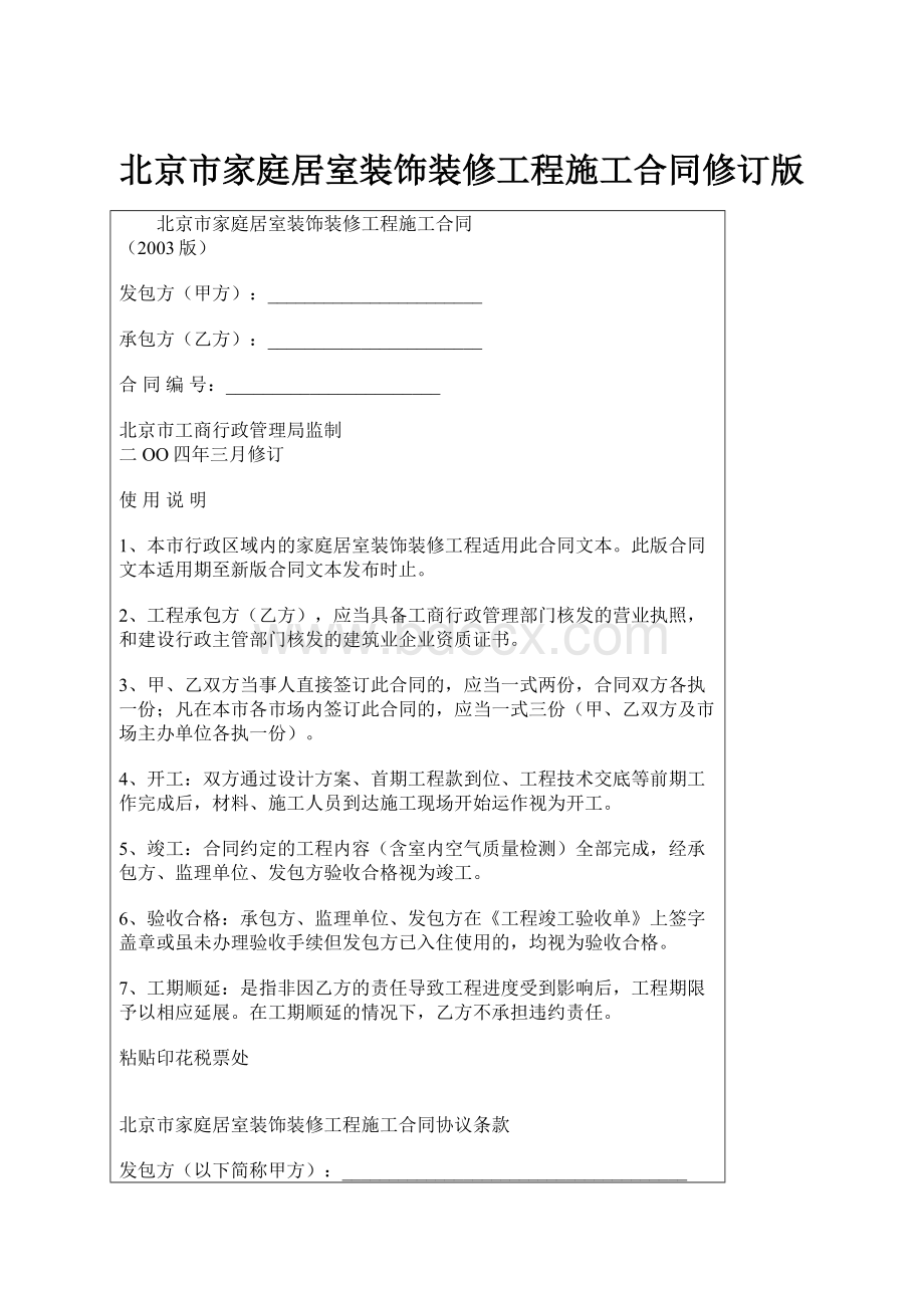 北京市家庭居室装饰装修工程施工合同修订版Word格式文档下载.docx