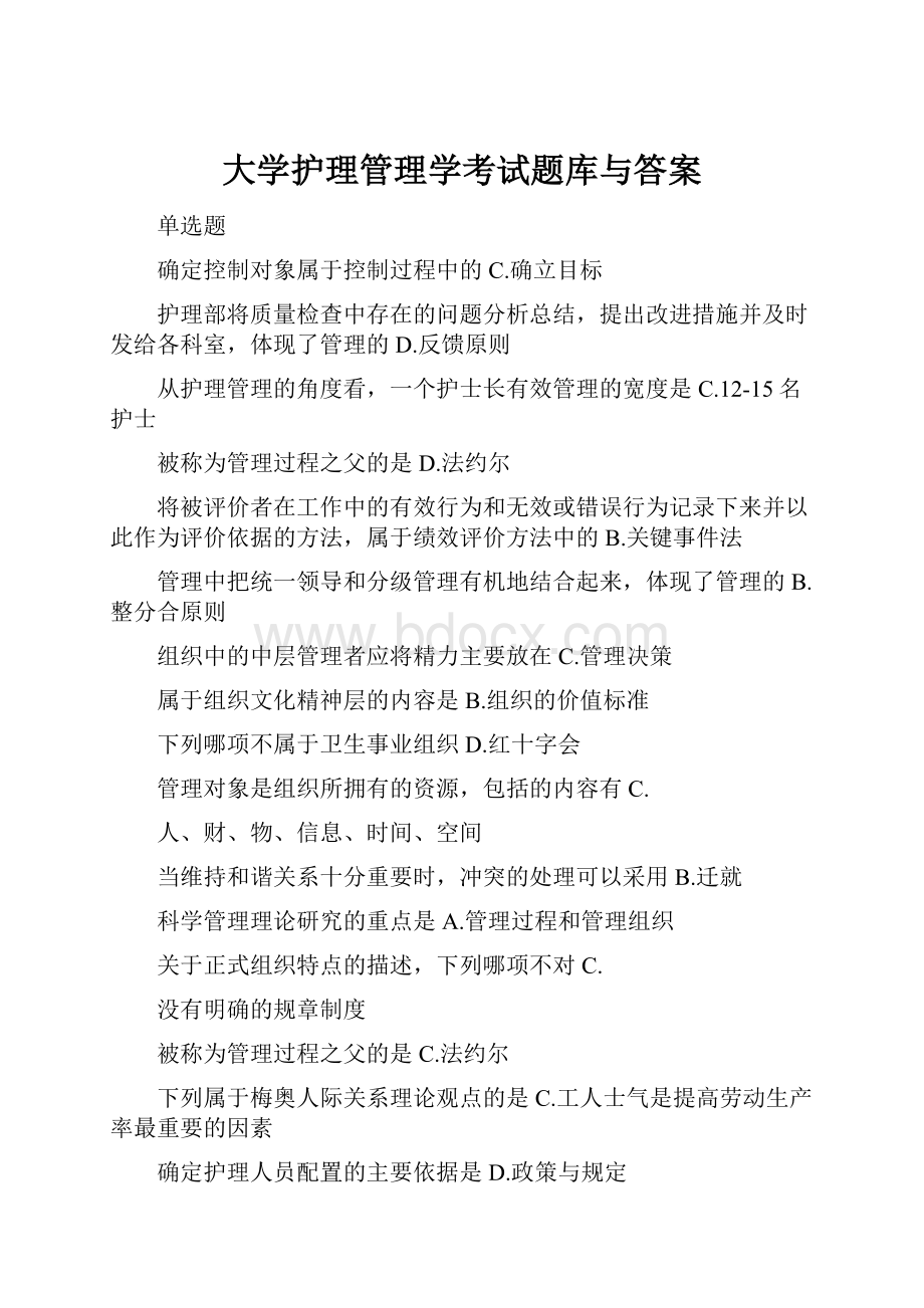 大学护理管理学考试题库与答案Word文档下载推荐.docx