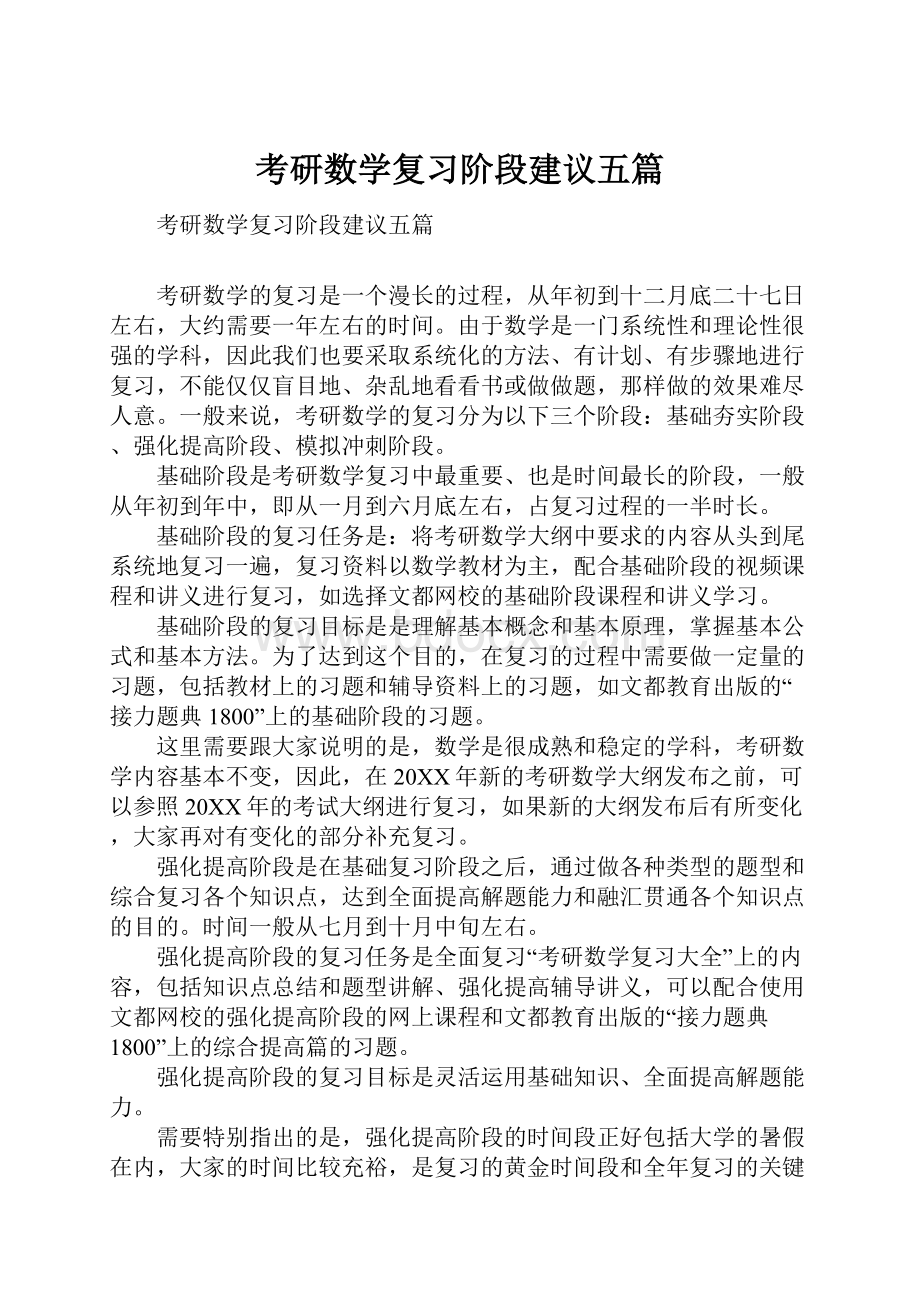 考研数学复习阶段建议五篇Word文档格式.docx_第1页