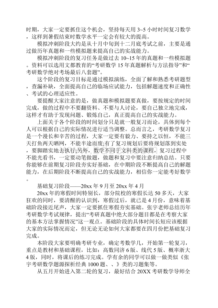 考研数学复习阶段建议五篇Word文档格式.docx_第2页