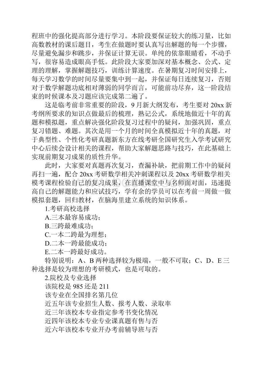 考研数学复习阶段建议五篇Word文档格式.docx_第3页