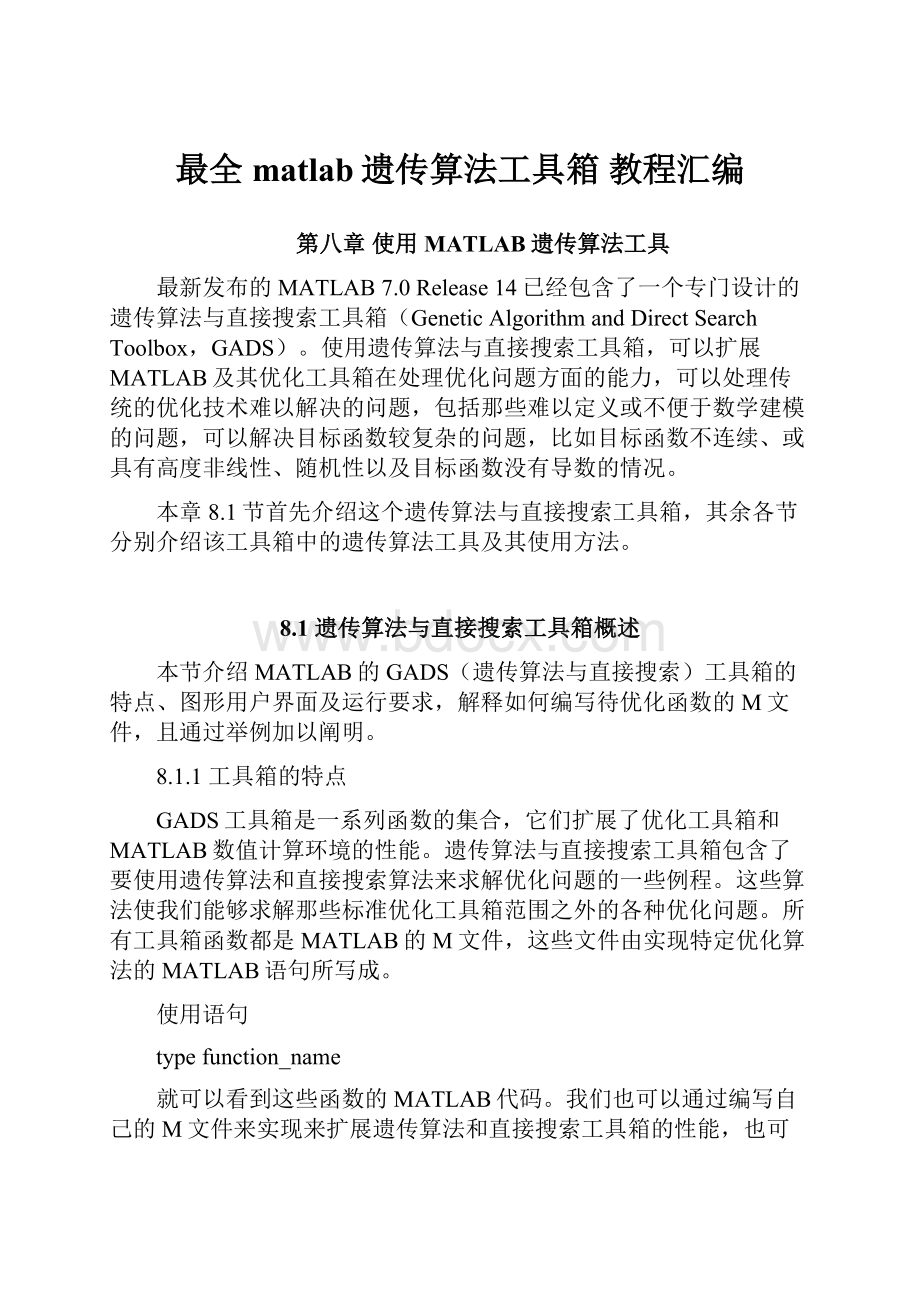 最全matlab遗传算法工具箱 教程汇编文档格式.docx_第1页