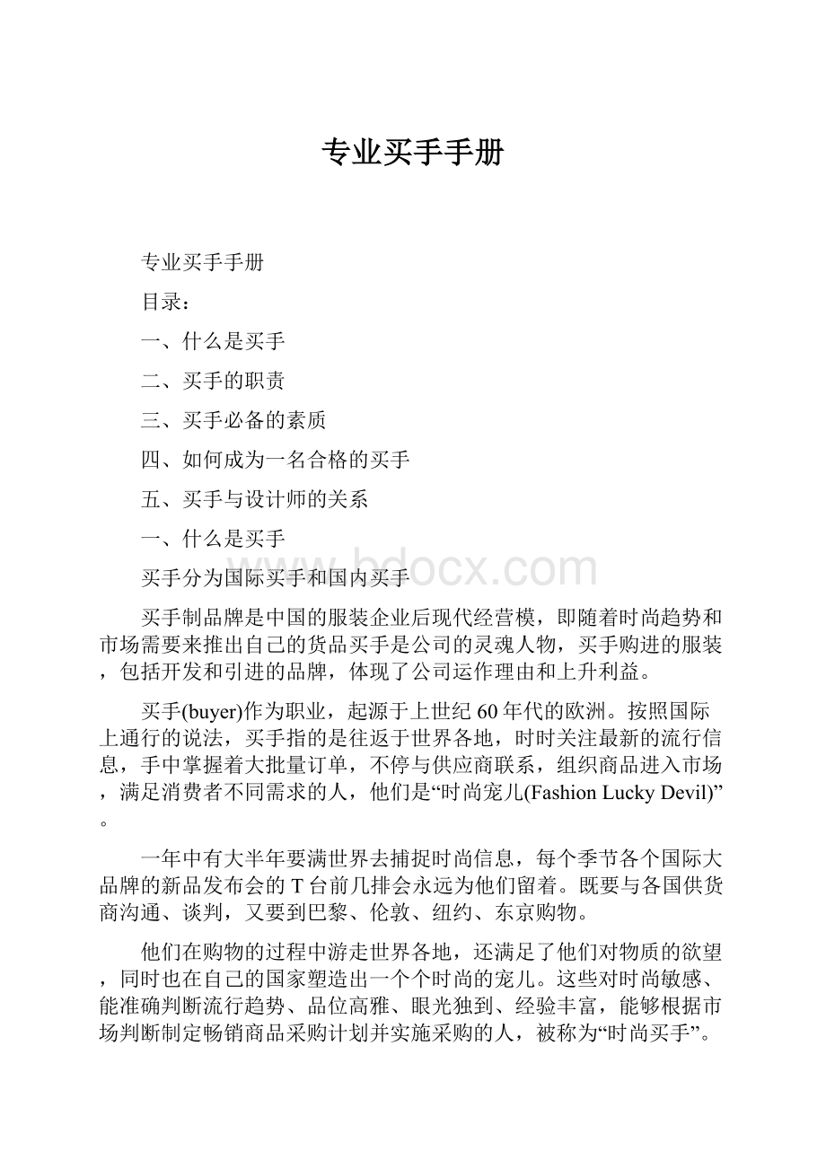 专业买手手册Word文档下载推荐.docx