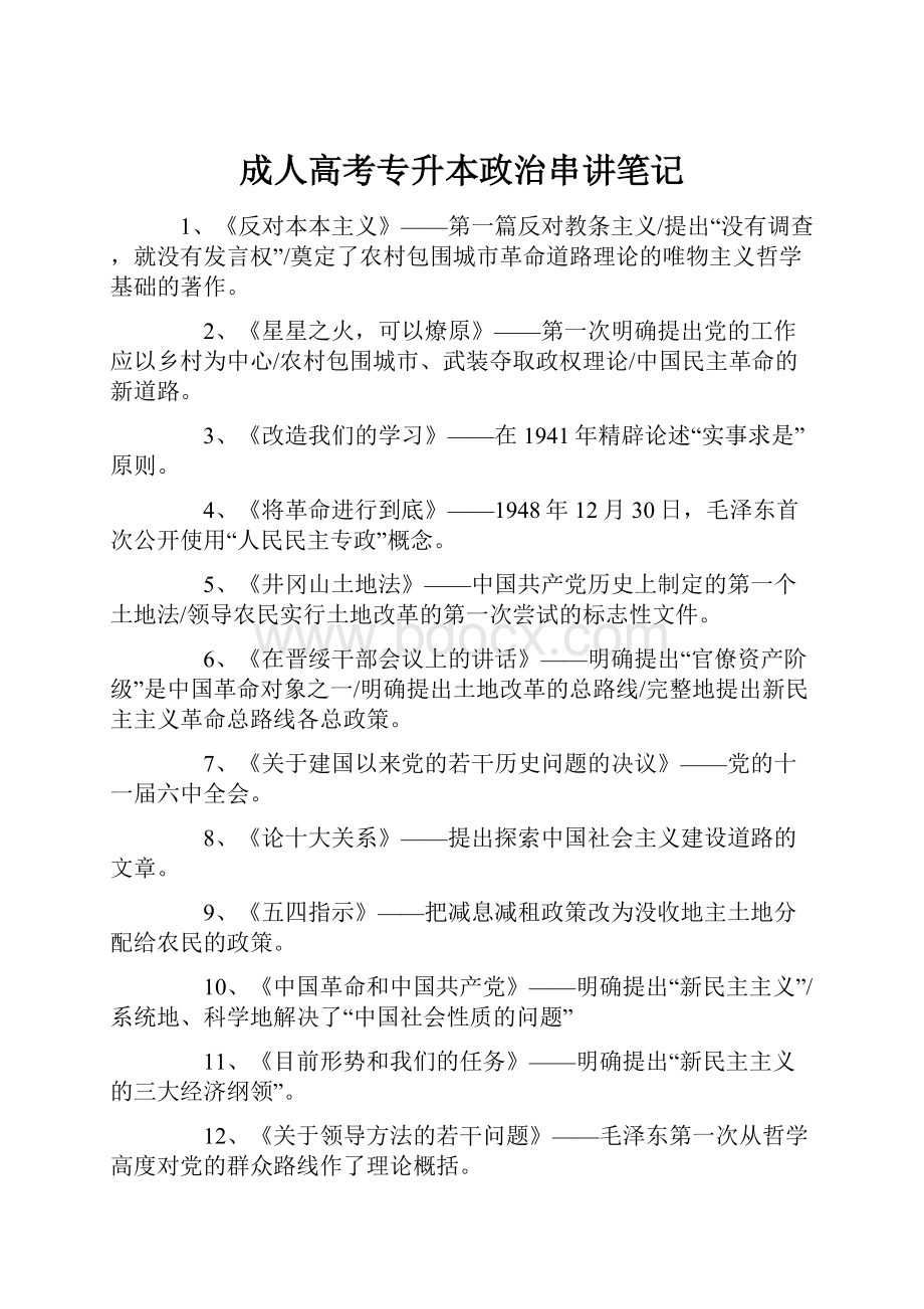 成人高考专升本政治串讲笔记Word格式文档下载.docx