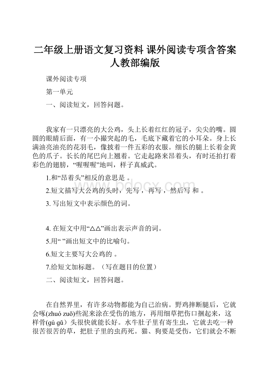 二年级上册语文复习资料 课外阅读专项含答案 人教部编版文档格式.docx