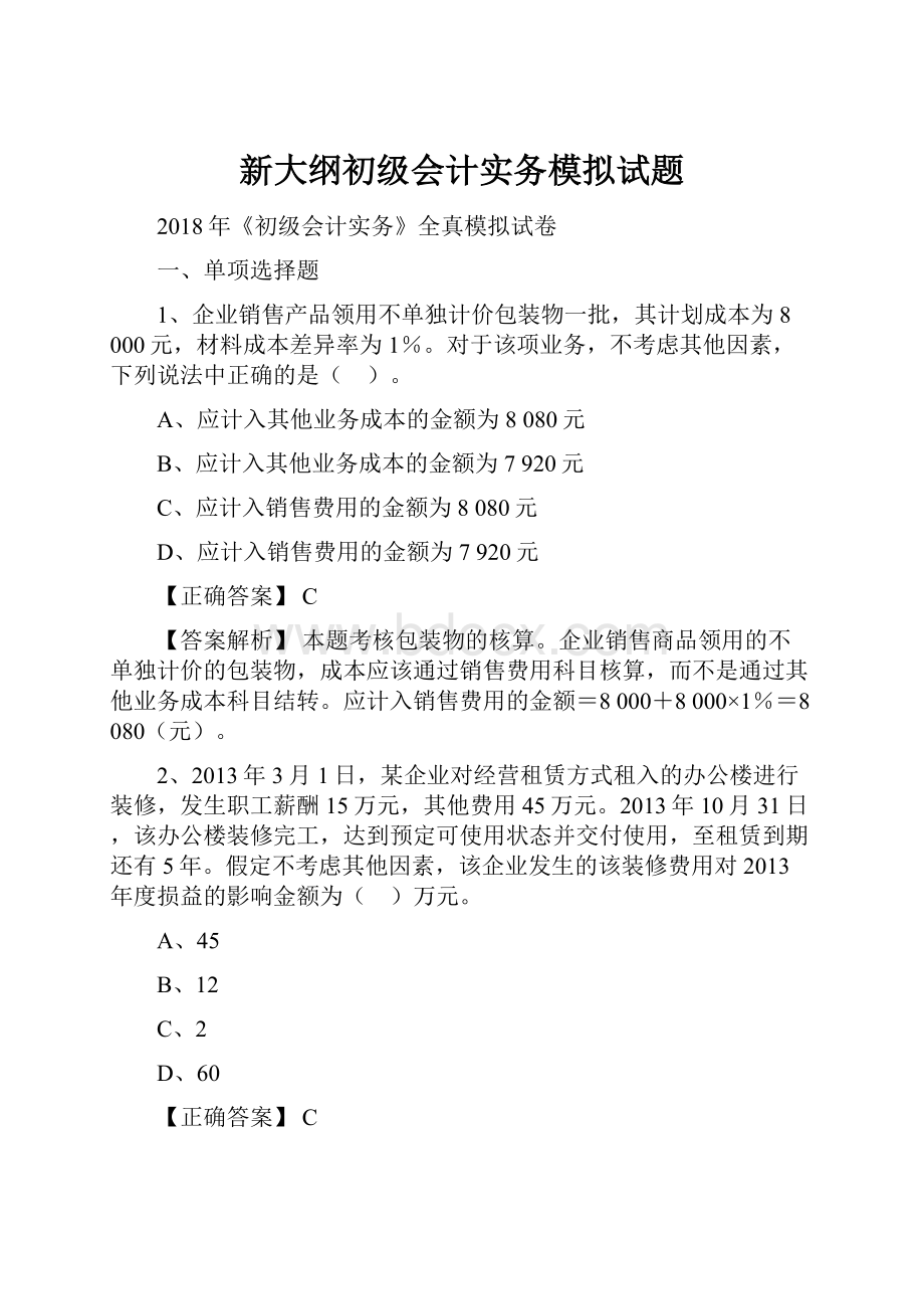 新大纲初级会计实务模拟试题Word文档下载推荐.docx