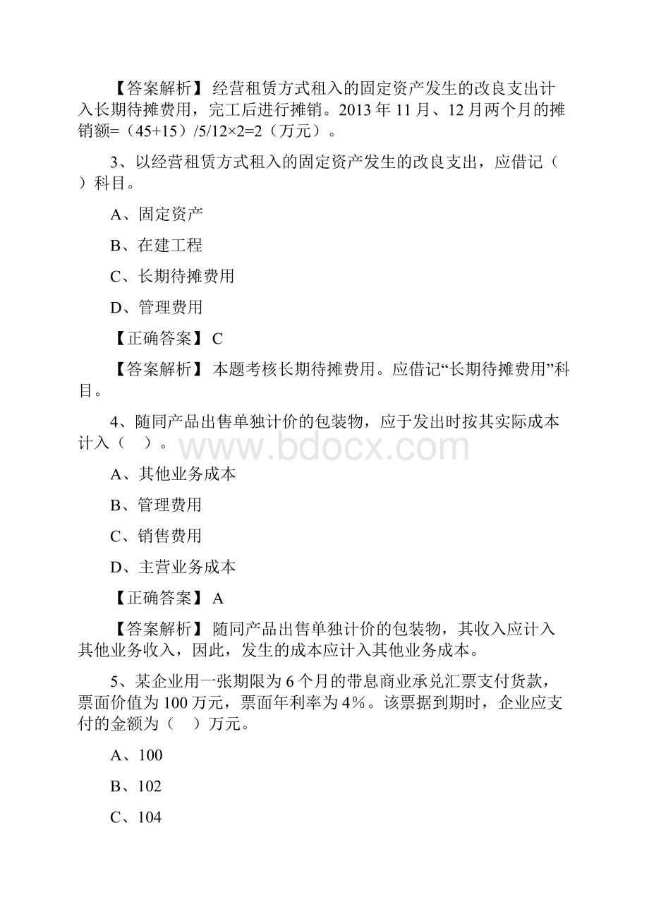 新大纲初级会计实务模拟试题Word文档下载推荐.docx_第2页