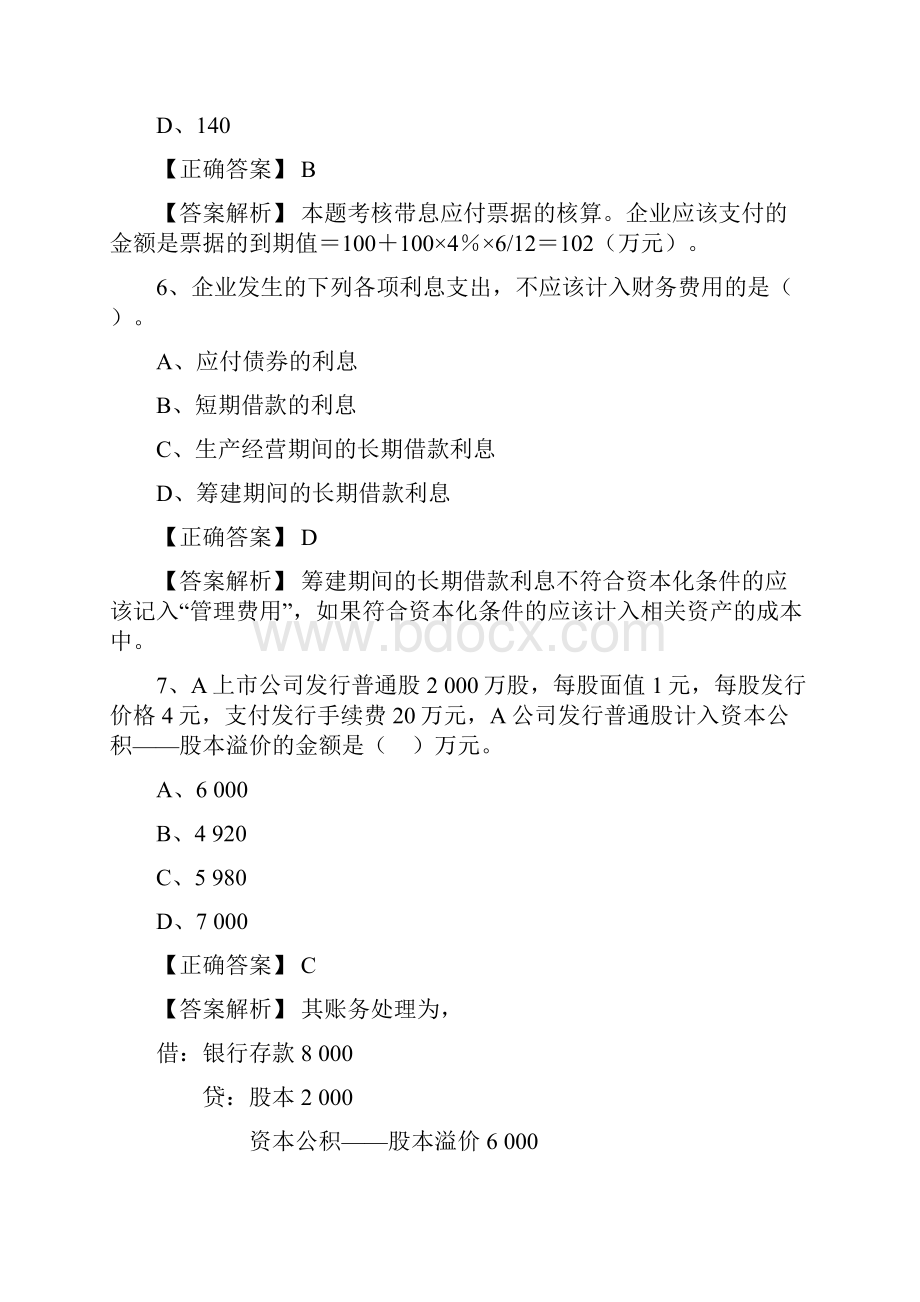 新大纲初级会计实务模拟试题Word文档下载推荐.docx_第3页