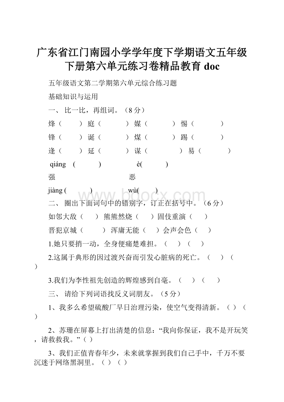 广东省江门南园小学学年度下学期语文五年级下册第六单元练习卷精品教育doc.docx