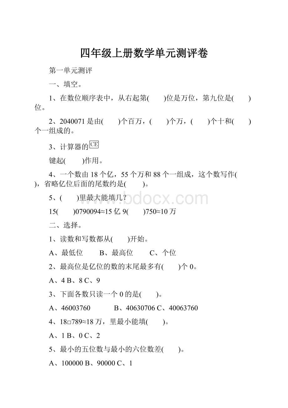 四年级上册数学单元测评卷Word文件下载.docx_第1页