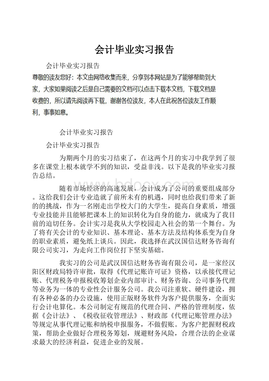 会计毕业实习报告Word格式文档下载.docx