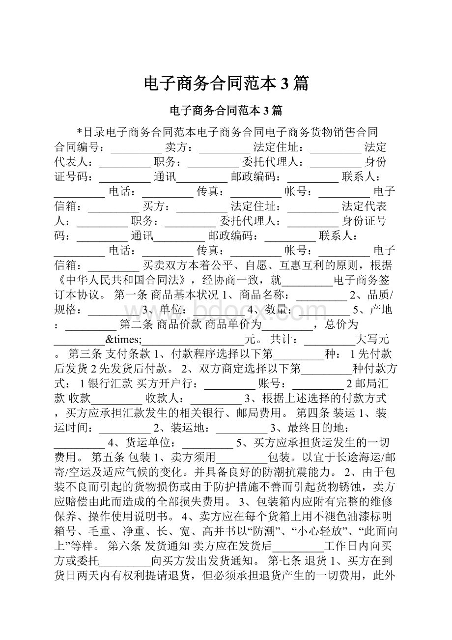 电子商务合同范本3篇Word格式文档下载.docx