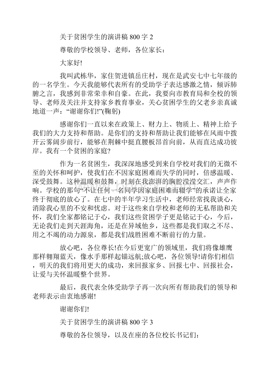 关于贫困学生的演讲稿800字.docx_第2页