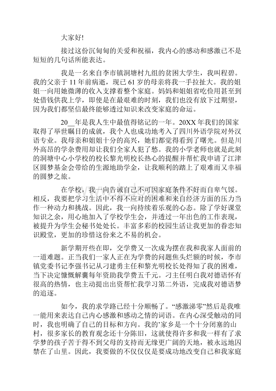 关于贫困学生的演讲稿800字文档格式.docx_第3页