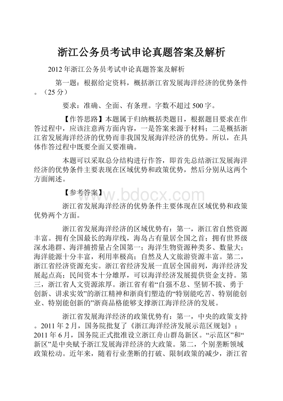 浙江公务员考试申论真题答案及解析.docx