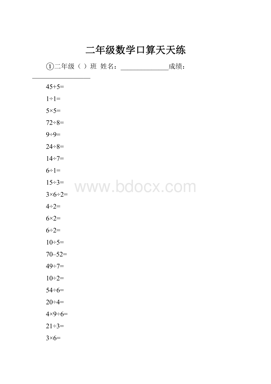 二年级数学口算天天练文档格式.docx