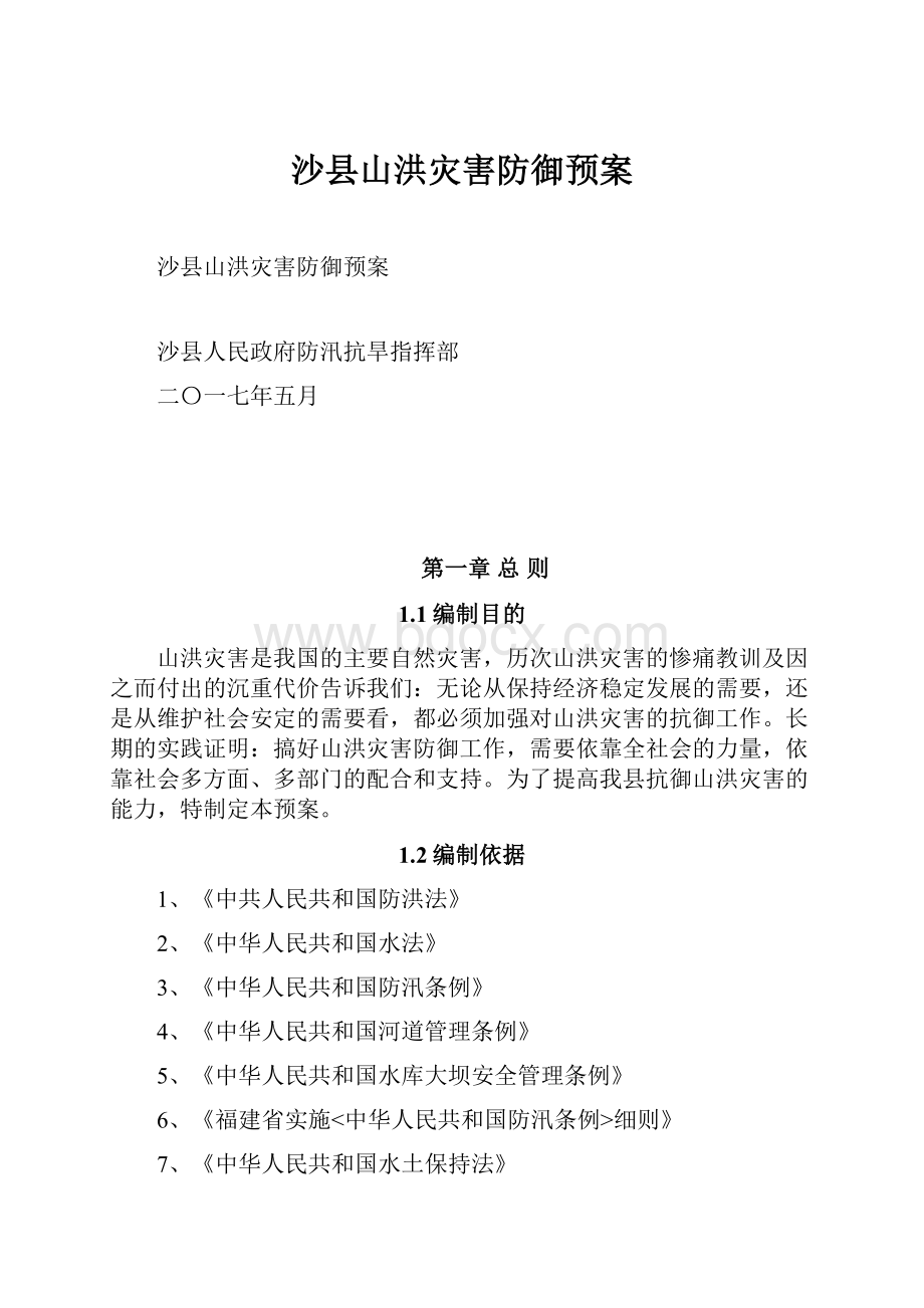 沙县山洪灾害防御预案.docx_第1页