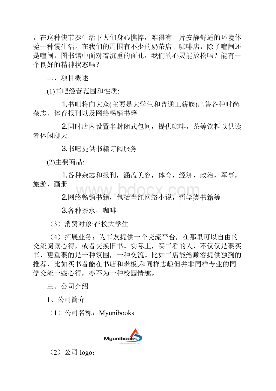 特许经营商创业计划书Word格式.docx_第2页