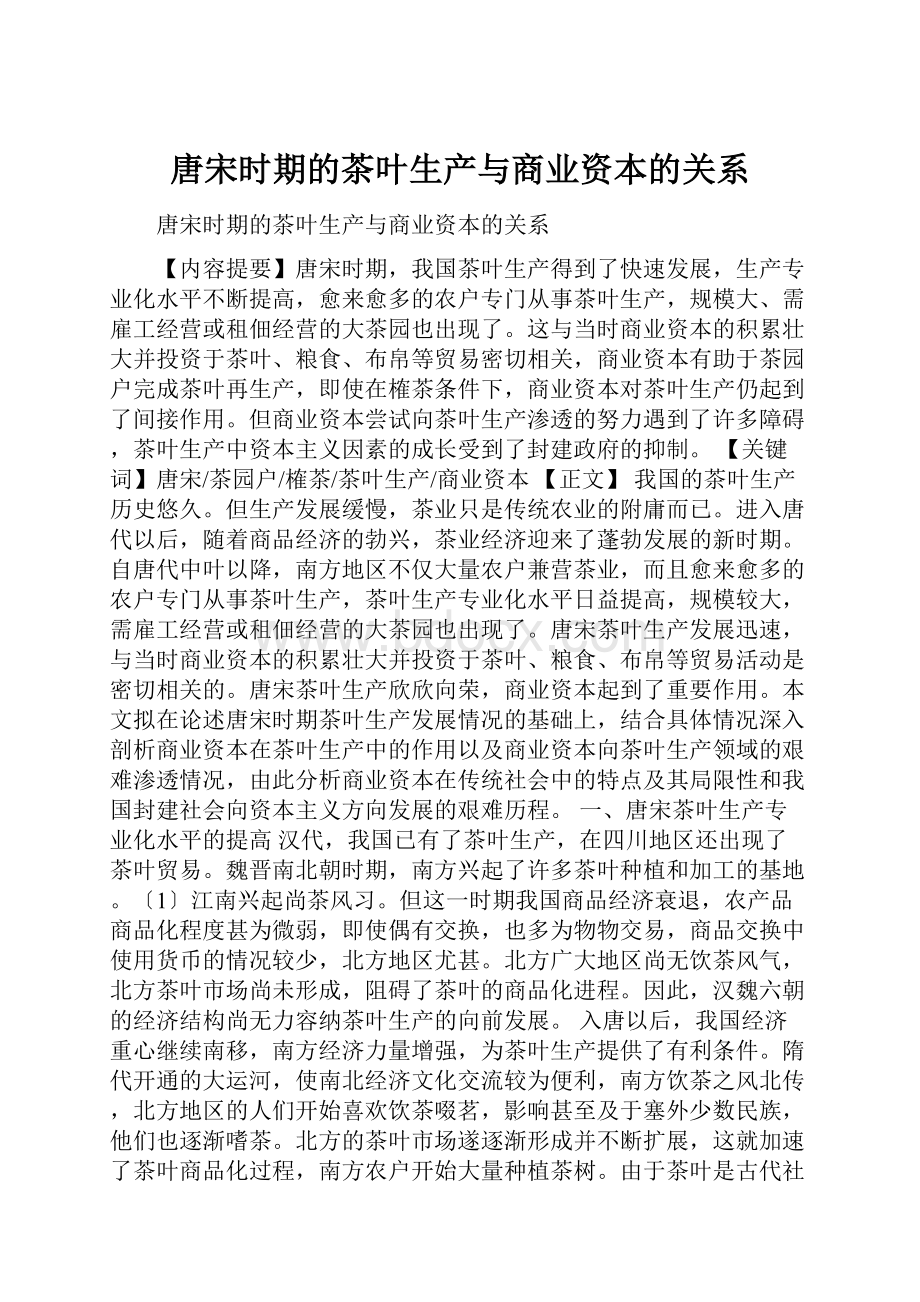 唐宋时期的茶叶生产与商业资本的关系Word下载.docx