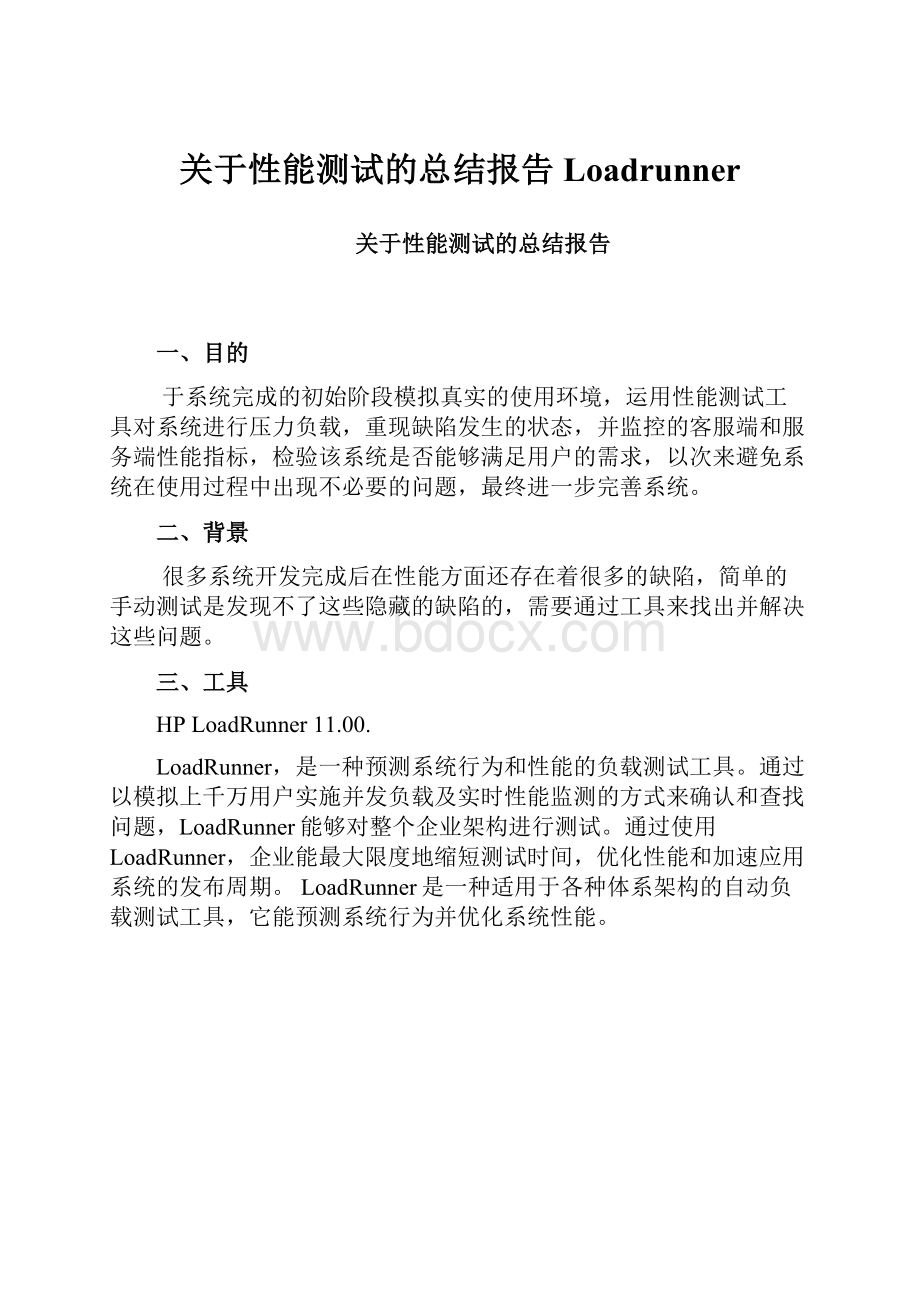 关于性能测试的总结报告Loadrunner.docx_第1页