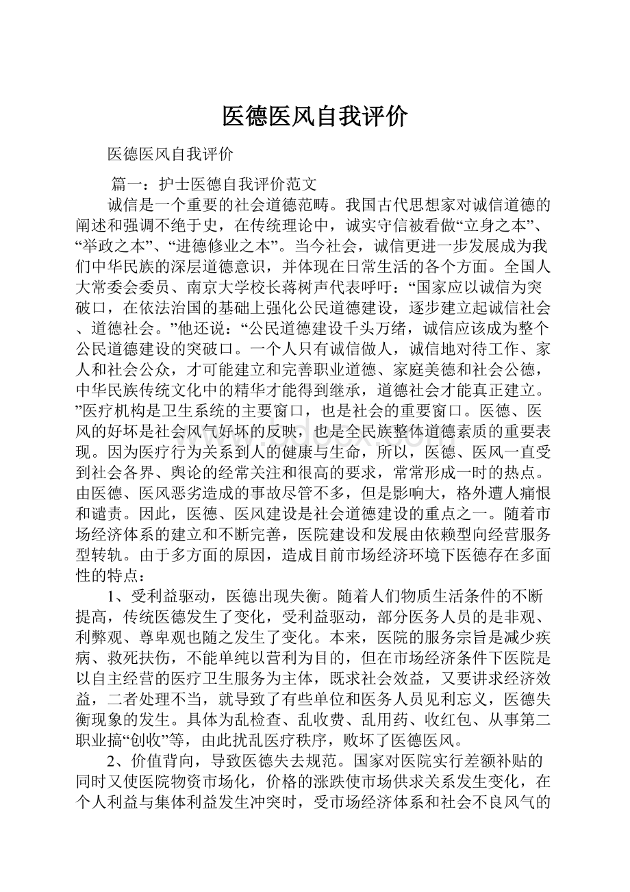 医德医风自我评价.docx_第1页