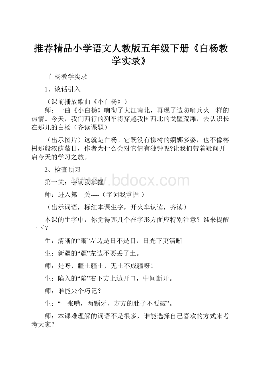 推荐精品小学语文人教版五年级下册《白杨教学实录》.docx