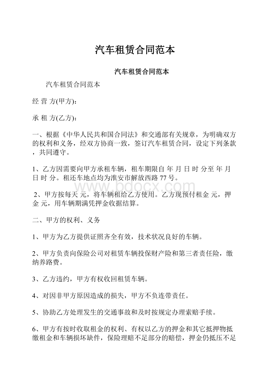 汽车租赁合同范本Word文档格式.docx