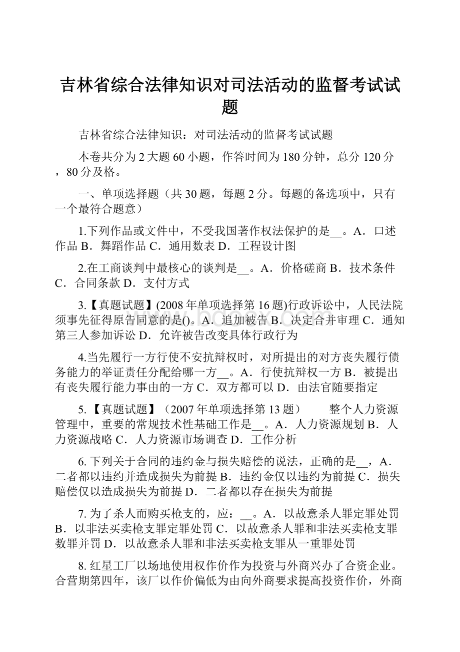 吉林省综合法律知识对司法活动的监督考试试题.docx