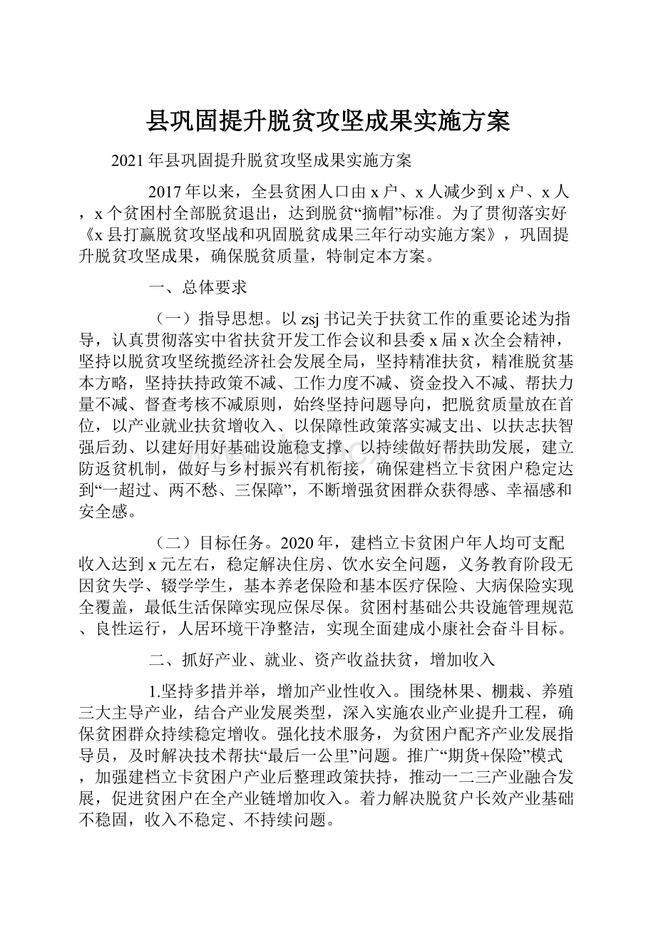 县巩固提升脱贫攻坚成果实施方案.docx_第1页