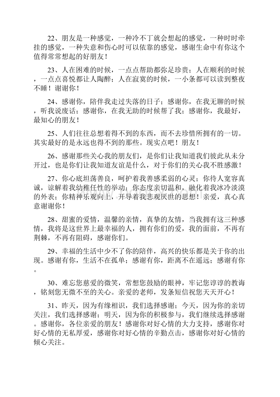 简短感谢语如谢谢Word文档下载推荐.docx_第3页