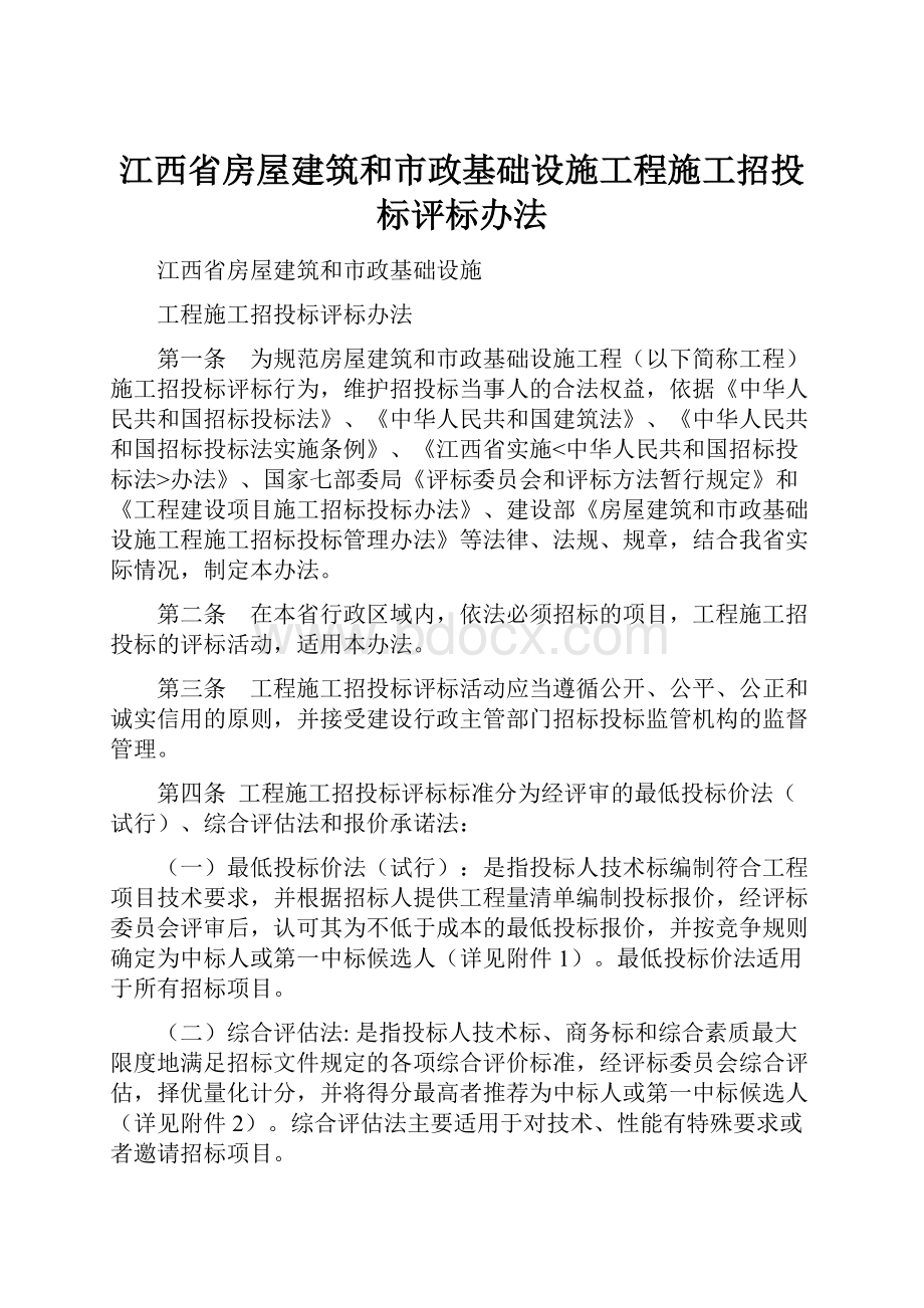 江西省房屋建筑和市政基础设施工程施工招投标评标办法Word文件下载.docx_第1页