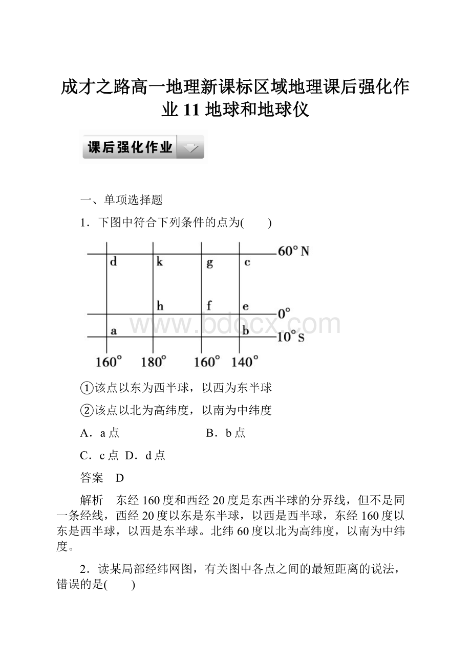 成才之路高一地理新课标区域地理课后强化作业11 地球和地球仪.docx_第1页